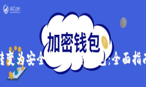 如何将手机转变为安全高效的冷钱包：全面指南与实用技巧