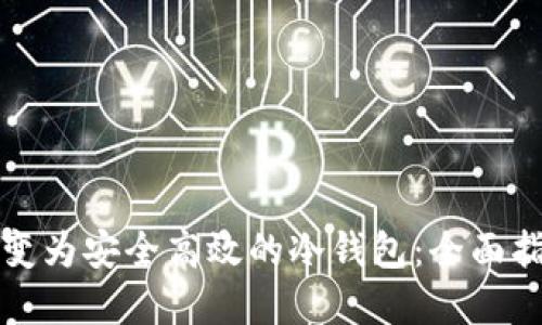如何将手机转变为安全高效的冷钱包：全面指南与实用技巧