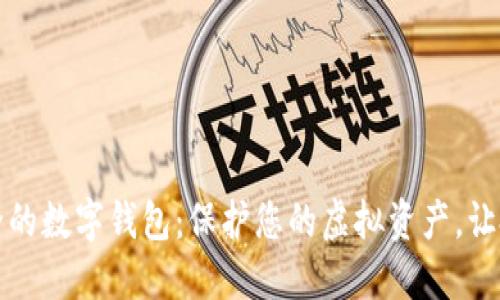 十大最安全的数字钱包：保护您的虚拟资产，让投资更放心