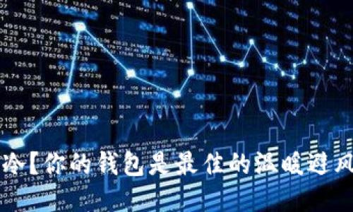  “手冷？你的钱包是最佳的温暖避风港！”