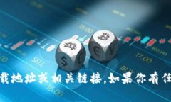 抱歉，但我无法提供有关