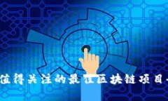 2023年值得关注的最佳区块