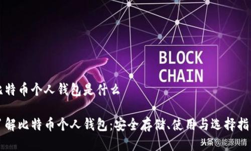 比特币个人钱包是什么

了解比特币个人钱包：安全存储、使用与选择指南