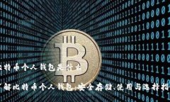 比特币个人钱包是什么了