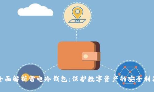 全面解析雷电冷钱包：保护数字资产的安全利器