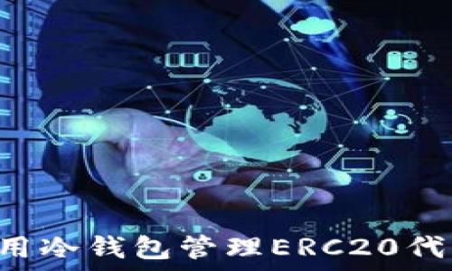   
如何安全使用冷钱包管理ERC20代币：全面指南