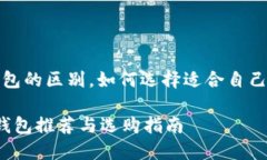 热钱包与冷钱包的区别，