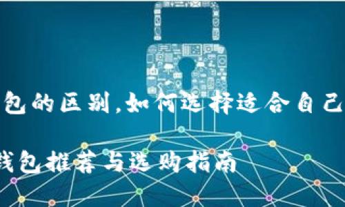 热钱包与冷钱包的区别，如何选择适合自己的FIL冷钱包？

支持FIL的冷钱包推荐与选购指南