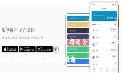热钱包与冷钱包的区别，如何选择适合自己的FIL冷钱包？

支持FIL的冷钱包推荐与选购指南