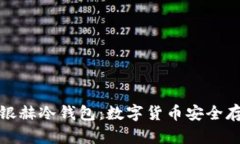 全面解析北京银赫冷钱包
