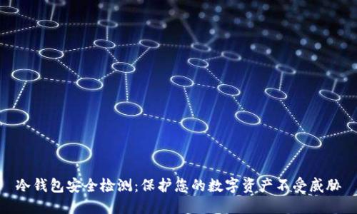 冷钱包安全检测：保护您的数字资产不受威胁