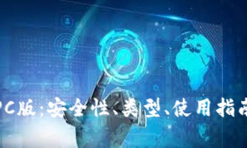 全面解析冷钱包PC版：安全性、类型、使用指南和常见问题汇总