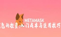 冷钱包的投资：入门成本