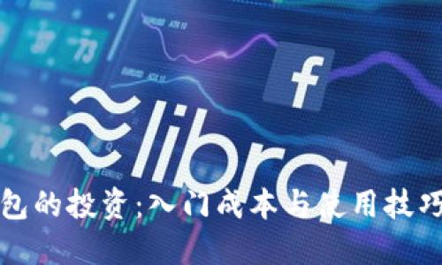 冷钱包的投资：入门成本与使用技巧详解