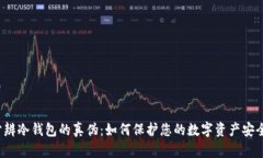 分辨冷钱包的真伪：如何