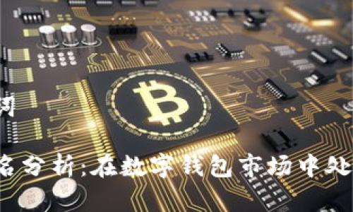 题目和关键词

TP钱包的排名分析：在数字钱包市场中处于何种地位？