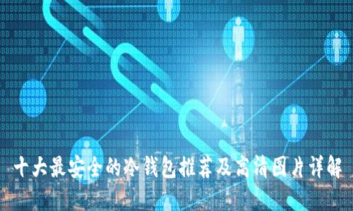 十大最安全的冷钱包推荐及高清图片详解