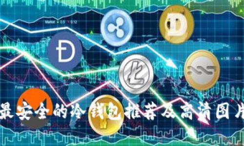 十大最安全的冷钱包推荐及高清图片详解