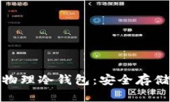 全面深入解读区块链物理