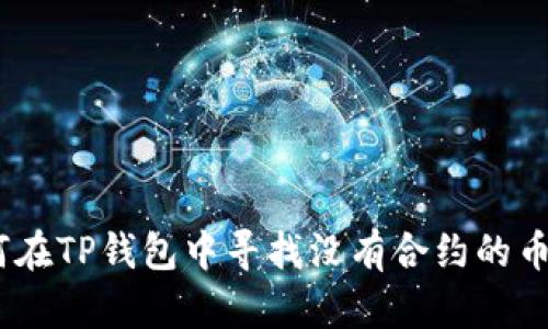 bianwei如何在TP钱包中寻找没有合约的币种：全面指南