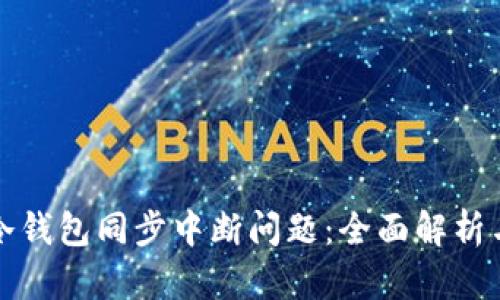 如何解决冷钱包同步中断问题：全面解析与实用指南