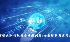 如何解决冷钱包同步中断