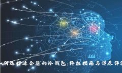 如何选择适合您的冷钱包