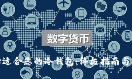 如何选择适合您的冷钱包：终极指南与详尽评测