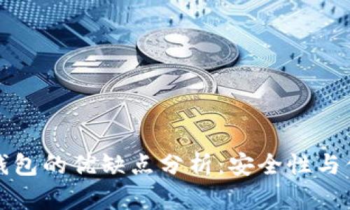 热钱包与冷钱包的优缺点分析：安全性与便捷性的权衡