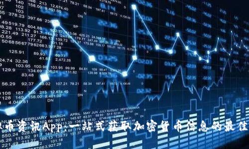 虚拟币资讯App：一站式获取加密货币信息的最佳工具