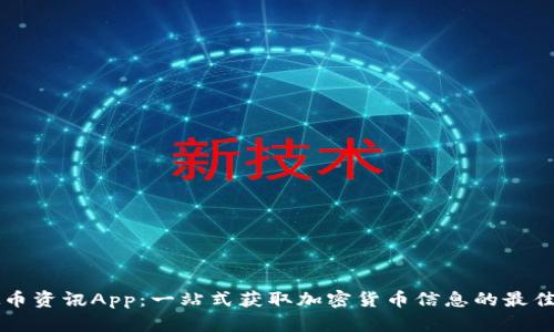 虚拟币资讯App：一站式获取加密货币信息的最佳工具
