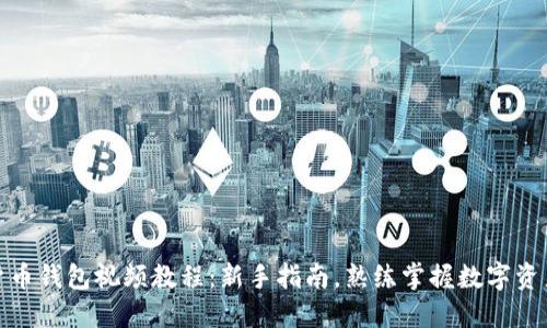 数字货币钱包视频教程：新手指南，熟练掌握数字资产管理