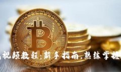 数字货币钱包视频教程：