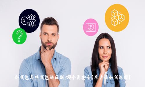 冷钱包与热钱包的区别：哪个更安全？用户该如何选择？
