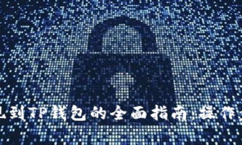 欧易交易所提现到TP钱包的全面指南：操作步骤与注意事项