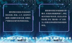 深入探讨比特派手机冷钱