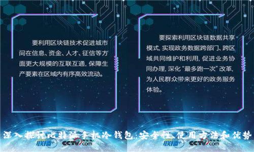 深入探讨比特派手机冷钱包：安全性、使用方法和优势