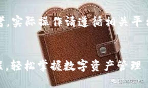 请您注意，此内容仅供参考，实际操作请遵循相关平台的使用规范和法律要求。

  
TP钱包USDT提现详细教程，轻松掌握数字资产管理