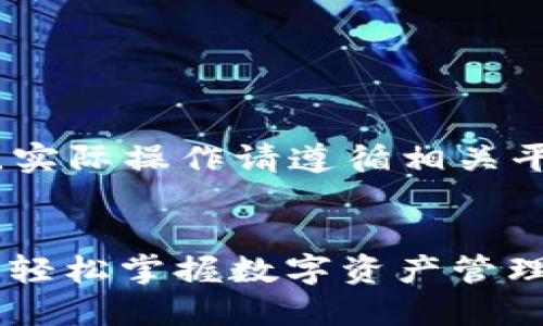 请您注意，此内容仅供参考，实际操作请遵循相关平台的使用规范和法律要求。

  
TP钱包USDT提现详细教程，轻松掌握数字资产管理