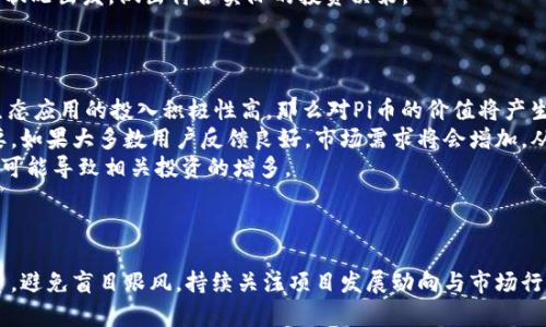   2023年Pi币行情解析：今日价格走势及未来投资前景 / 
 guanjianci Pi币,行情,价格走势,投资前景 /guanjianci 

一、Pi币简介
Pi币（PI Network）是一种新兴的数字货币，自2019年正式推出以来，迅速吸引了全球用户的关注。与许多传统加密货币不同，Pi币的设计目标在于使更多的人可以通过手机轻松“挖矿”，从而推动数字货币的普及。该项目的创始团队由斯坦福大学的博士后和研究生组成，旨在创建一个用户友好的区块链生态系统，让每个人都能够参与到加密经济中。

二、今日价格行情
截至2023年今日，Pi币的价格在不同交易平台上各不相同，但整体呈现出上涨的趋势。截至最近的一次数据更新，Pi币在主要交易所的价格已经达到了XX元。具体的价格波动可以通过各大数字货币交易平台（如Binance、Huobi等）获取最新信息。需要注意的是，投资者应时刻关注行情变动，保持警惕，以避免由于市场波动造成的不必要损失。

三、价格变化的因素分析
Pi币的价格受多种因素的影响，包括但不限于市场需求、供应量、竞争币种、新功能上线等。以下是几个主要的价格影响因素：
strong1. 市场需求：/strong随着越来越多的用户注册使用Pi币，需求持续上升，可以推动其市场价格上涨。用户的使用、交易和持有意愿都是影响价格的重要因素。
strong2. 供应量：/strongPi币的总量是有限的，早期用户的“挖矿”奖励机制可能在未来导致供应量的减少。如果市场需求持续增长，而供应量却处于稳定或减少的状态，价格自然会走高。
strong3. 竞争币种：/strong随着加密货币市场的不断发展，竞争币种的出现可能会影响投资者对Pi币的信心，从而影响其市场价格。例如，其他新兴的且具有相似功能的数字货币可能会分流Pi币的用户资金。
strong4. 项目发展进度：/strongPi Network项目的技术进展、功能增强和社区活动的参与度也会影响价格。如果项目团队能够在预期内推出新功能或改进，用户信心的提升也可能推高价格。

四、Pi币的投资前景
对许多投资者而言，Pi币的未来投资前景非常重要。鉴于其广泛的用户基础和积极的社区参与，Pi币在未来有着较好的发展潜力。以下是几个可能影响Pi币投资前景的因素：
strong1. 用户基础的扩大：/strongPi币自推出以来，用户数量不断增长，全球用户已经超过数百万。这种庞大的用户基础为Pi币的生态系统提供了强大的支撑。假如Pi币能够吸引更多的开发者参与，形成更多的应用场景，未来的增值潜力将更加明显。
strong2. 生态系统的建设：/strongPi币的开发团队表示，未来将建设丰富多样的生态系统。这包括去中心化金融（DeFi）、智能合约、NFT等应用场景的引入。如果这些项目能够成功落地，Pi币的实际使用场景将大大增加，为用户提供更多的投资价值。
strong3. 市场环境的变化：/strong全球加密市场的整体环境对Pi币的表现有重要影响。一个良好的市场环境，例如监管政策的明确、机构投资的入场都可能带动整体市场的上涨，反之则可能带来风险。

五、常见问题解答

1. Pi币的挖矿是如何运作的？
Pi币采用了一种创新的“手机挖矿”机制，这一方式不同于传统加密货币的高耗能挖矿方式。用户通过下载Pi Network应用，并创建账户后即可参与挖矿。用户每天只需点击一次“挖矿”按钮，系统便会根据用户的活跃度和贡献计算出相应的Pi币。挖矿过程中的能源消耗极低，用户只需保持手机在线即可。
此机制让更多没有技术背景的用户能够加入到加密货币的世界中，同时也降低了进入的门槛。此外，Pi Network还引入了社交网络概念，用户可以通过邀请其他用户加入来增加自己的挖矿效率，这在一定程度上提高了用户参与的积极性。
挖矿的收益并不是立即可交易的，用户需要等待项目的后续开发和上线交易所后才能实现这些收益。目前，Pi币正在进行多轮测试，团队致力于确保在未来能够在安全且稳定的环境里进行交易。

2. Pi币是否安全，是否有投资风险？
任何投资都有风险，Pi币也不例外。尽管Pi Network的开发团队有着较高的学术背景和技术能力，但由于区块链领域的特殊性，投资者仍需保持警惕。
首先，Pi币目前并未在主流交易所上市，意味着其流动性较低，投资者可能面临无法售出Pi币的风险。其次，由于其挖矿机制和社区运营的特性，若未来出现市场环境变化或者竞争币种的影响，可能导致Pi币的价值下跌。
为了保障投资安全，建议用户在参与Pi币投资前，全面了解市场动向，审慎评估自己的风险承受能力。此外，切忌盲目跟风，应该理性分析，从自身的财务状况出发，做出符合实际的投资决策。

3. 如何判断Pi币的未来价值？
判断Pi币的未来价值主要依靠市场需求、项目发展踪迹和社区参与度等多方面因素的综合分析。以下几点可以作为判断的参考依据：
strong1. 社区活跃度：/strongPi币拥有庞大的用户基础，社区的活跃程度直接影响到项目未来的发展。如果用户在项目中新功能的测试、bug反馈、生态应用的投入积极性高，那么对Pi币的价值将产生积极影响。
strong2. 技术更新和市场反馈：/strong项目团队在技术上的更新和迭代，能有效提升用户对其产品的信心。同时，市场对其新功能的反馈也至关重要，如果大多数用户反馈良好，市场需求将会增加，从而推动其价值上升。
strong3. 行业趋势：/strong关注加密货币市场的整体趋势，尤其是政策、法规的变化，会对Pi币产生深远影响。若国家政策对加密货币持积极态度，则可能导致相关投资的增多。
综上所述，通过定期关注Pi币的交流社区动态、相关项目更新和市场行情变化，投资者可以更全面地评估Pi币的未来价值，做出知情的投资决策。 

结束语
总体来看，Pi币作为一款新兴的数字货币，其市场表现受多种因素的影响，今日的价格行情亦波动明显。尽管未来前景广阔，但广大投资者需要谨慎投资，避免盲目跟风。持续关注项目发展动向与市场行情变化，将有助于作出更理性的投资决策。