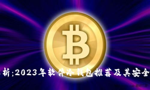 全面解析：2023年软件冷钱包推荐及其安全性分析