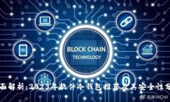 全面解析：2023年软件冷钱