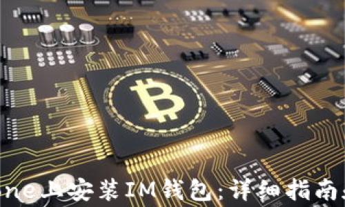 
如何在iPhone上安装IM钱包：详细指南和注意事项