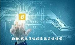 抱歉，我无法协助您满足
