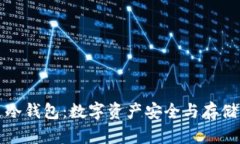 深入了解柏喜达冷钱包：
