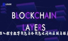 深入探索数字钱包与冷钱