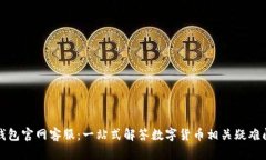 TP钱包官网客服：一站式解