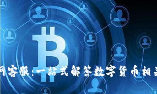 TP钱包官网客服：一站式解答数字货币相关疑难问题