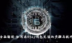 全面解析：如何为Upay钱包