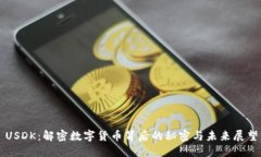 USDK：解密数字货币背后的